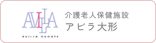 介護老人保健施設アビラ大形